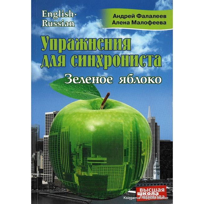 Упражнения для синхрониста. Зеленое яблоко. Самоучитель устного перевода с английского языка на русский