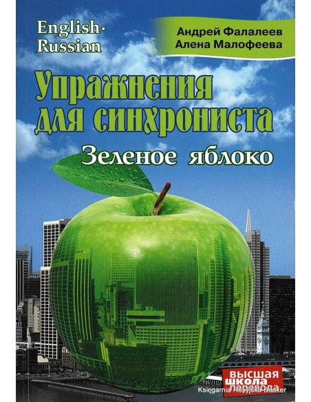 Упражнения для синхрониста. Зеленое яблоко. Самоучитель устного перевода с английского языка на русский