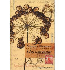 Шишкин Михаил. Письмовник