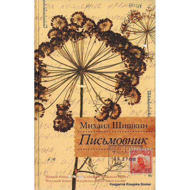 Шишкин Михаил. Письмовник