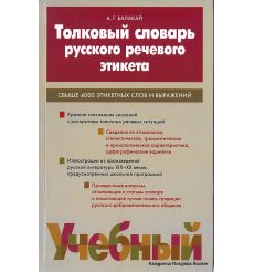Толковый словарь русского речевого этикета