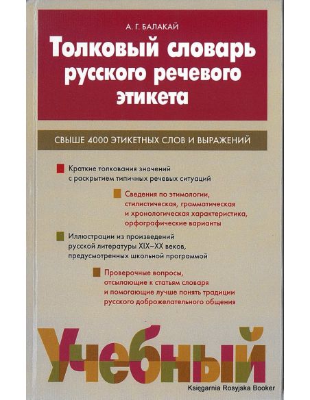 Толковый словарь русского речевого этикета