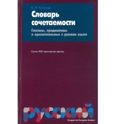Словарь сочетаемости. Глаголы, предикативы и прилагательные в русском языке