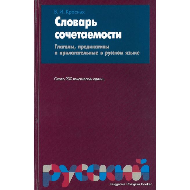 Словарь сочетаемости. Глаголы, предикативы и прилагательные в русском языке