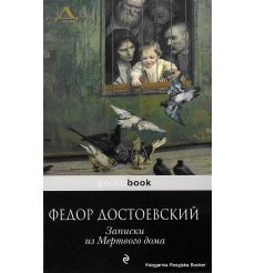 Достоевский Федор. Записки из Мертвого дома 
