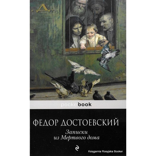 Достоевский Федор. Записки из Мертвого дома 