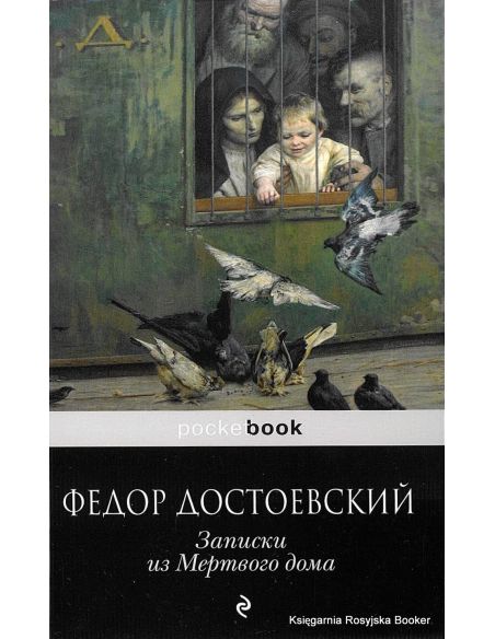Достоевский Федор. Записки из Мертвого дома 