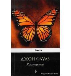 Фаулз Джон. Коллекционер
