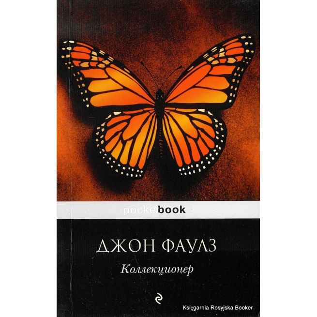 Фаулз Джон. Коллекционер