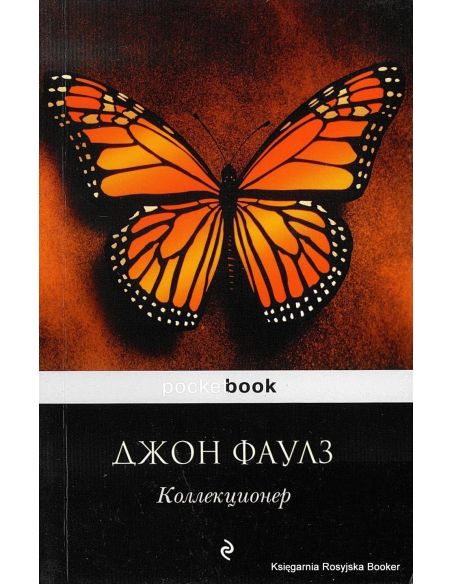Фаулз Джон. Коллекционер