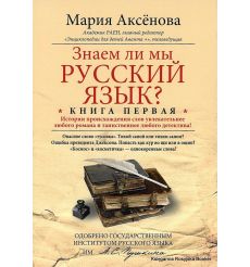 Знаем ли мы русский язык? Книга 1. Аксенова М.