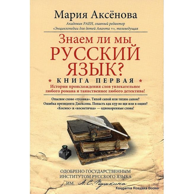 Знаем ли мы русский язык? Книга 1. Аксенова М.