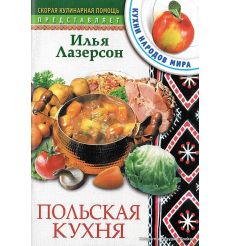 Польская кухня. Лазерсон И.