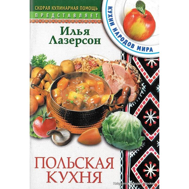 Польская кухня. Лазерсон И.