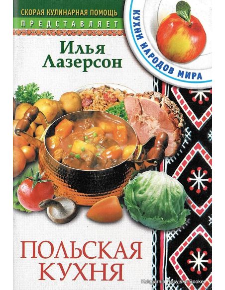 Польская кухня. Лазерсон И.