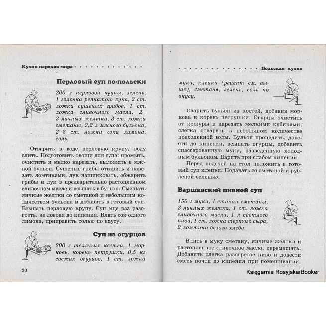 Польская кухня. Лазерсон И.