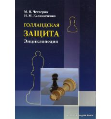 Голландская защита. Энциклопедия. Четверик М., Калиниченко Н.