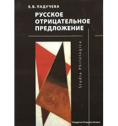 Русское отрицательное предложение. Падучева Е.