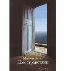 Вильк Мариуш. Дом странствий 