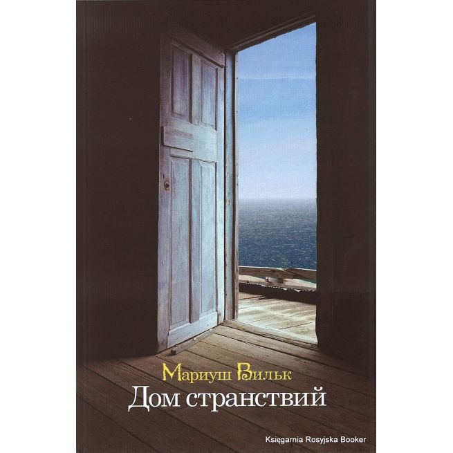 Вильк Мариуш. Дом странствий 