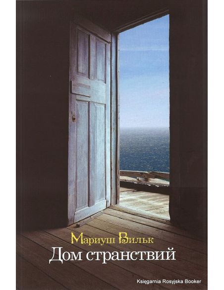 Вильк Мариуш. Дом странствий 