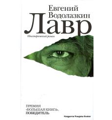 Водолазкин Евгений. Лавр