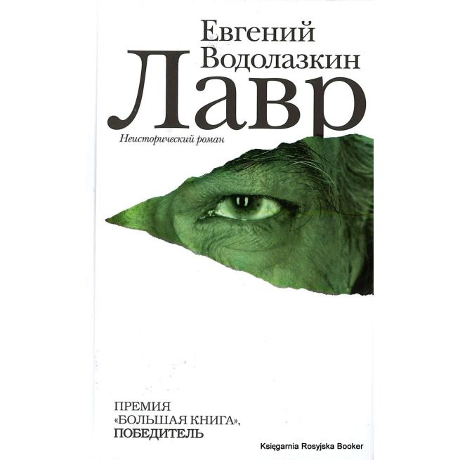 Водолазкин Евгений. Лавр