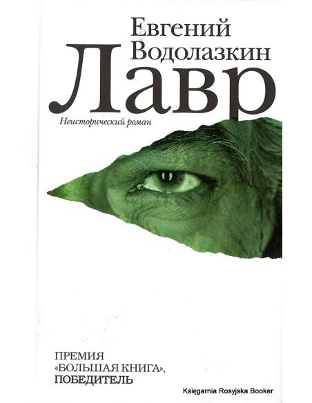 Водолазкин Евгений. Лавр