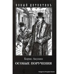 Акунин Борис. Особые поручения 2