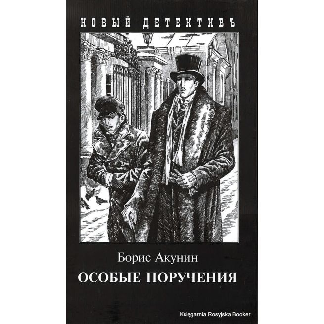 Акунин Борис. Особые поручения