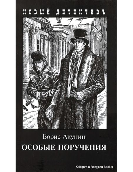 Акунин Борис. Особые поручения