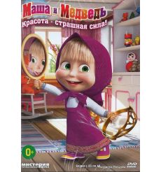 DVD. Маша и Медведь: Красота - страшная сила! Серии 37-40