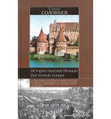 История падения Польши. Восточный вопрос. Соловьев С.