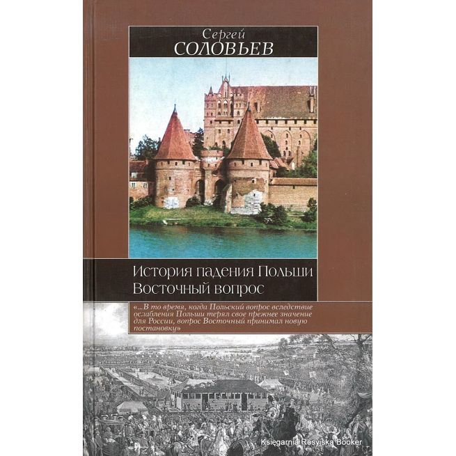 История падения Польши. Восточный вопрос. Соловьев С.