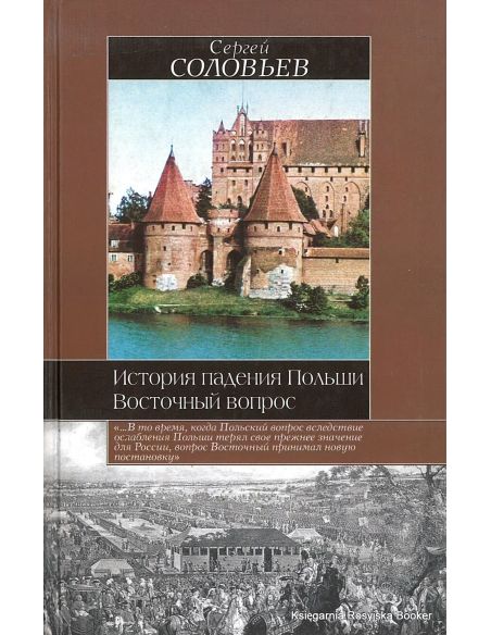 История падения Польши. Восточный вопрос. Соловьев С.