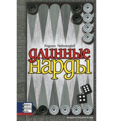 Длинные нарды. Чеботарев Р. (книга с автографом автора)