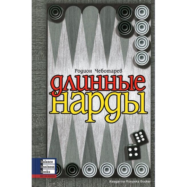 Длинные нарды. Чеботарев Р. (книга с автографом автора)