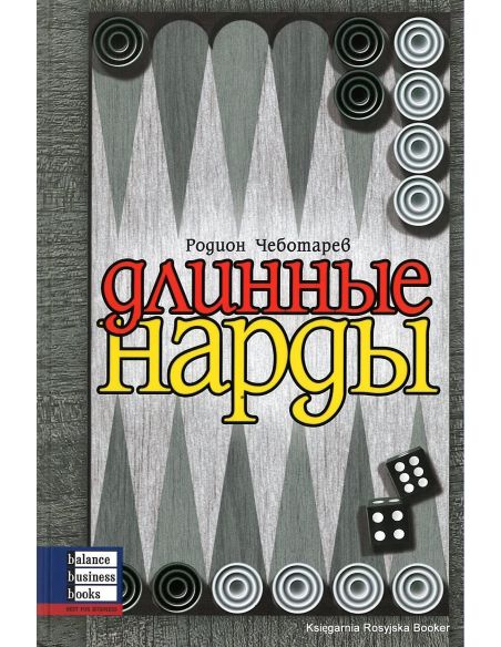 Длинные нарды. Чеботарев Р. (книга с автографом автора)