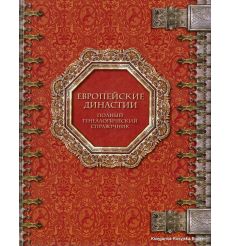 Европейские династии. Полный генеалогический справочник