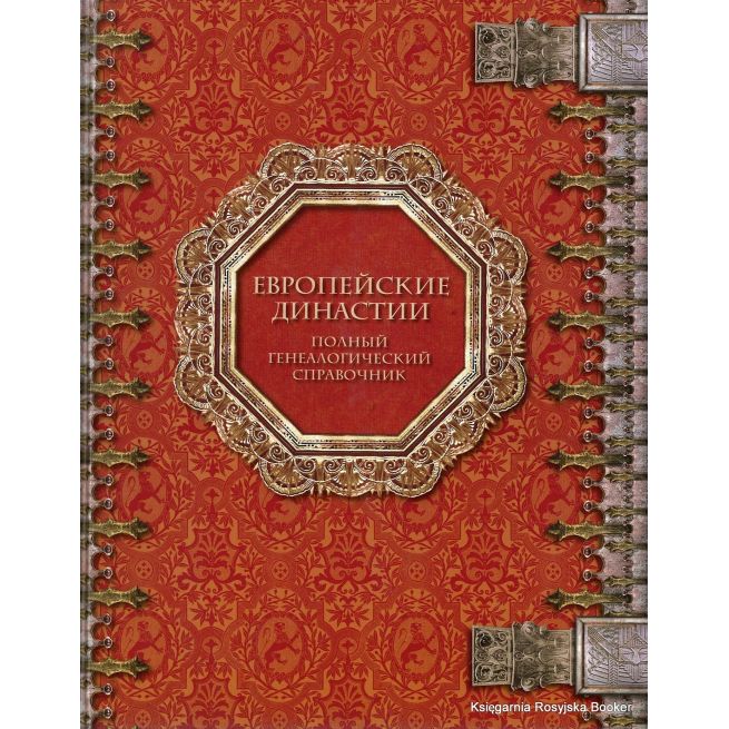 Европейские династии. Полный генеалогический справочник