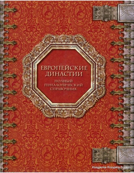 Европейские династии. Полный генеалогический справочник