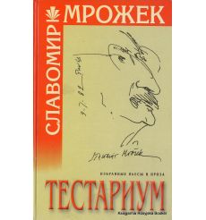 Мрожек Славомир. Тестариум. Избранные пьесы и проза