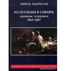 Из Польши в Сибирь: Дневник военнопленного 1863-1867. Андреоли Э.
