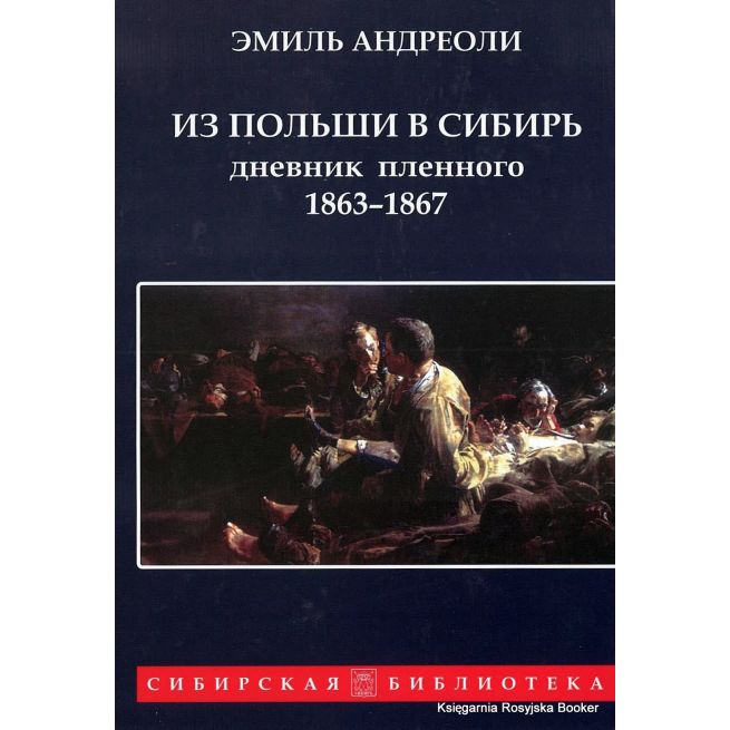 Из Польши в Сибирь: Дневник военнопленного 1863-1867. Андреоли Э.
