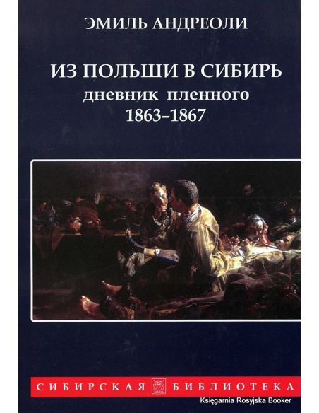 Из Польши в Сибирь: Дневник военнопленного 1863-1867. Андреоли Э.