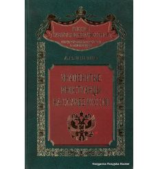 Знаменитые иностранцы на службе России. Шишов А.
