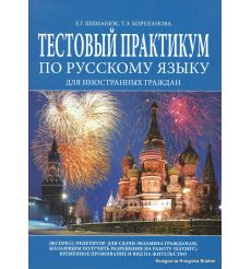 Тестовый практикум по русскому языку для иностранных граждан