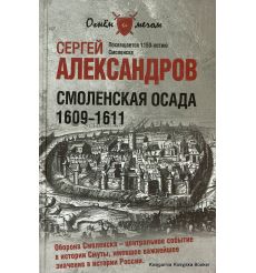 Смоленская осада. 1609 -1611. Александров С.