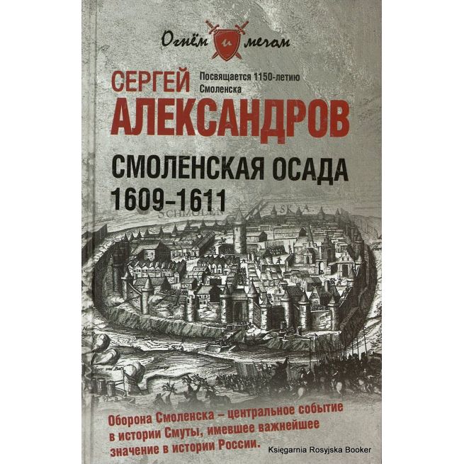 Смоленская осада. 1609 -1611. Александров С.