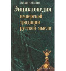 Энциклопедия имперской традиции русской мысли. Смолин М.